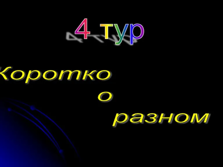 4 тур Коротко о разном