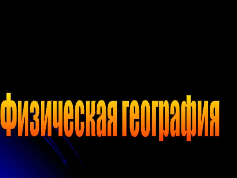 Физическая география