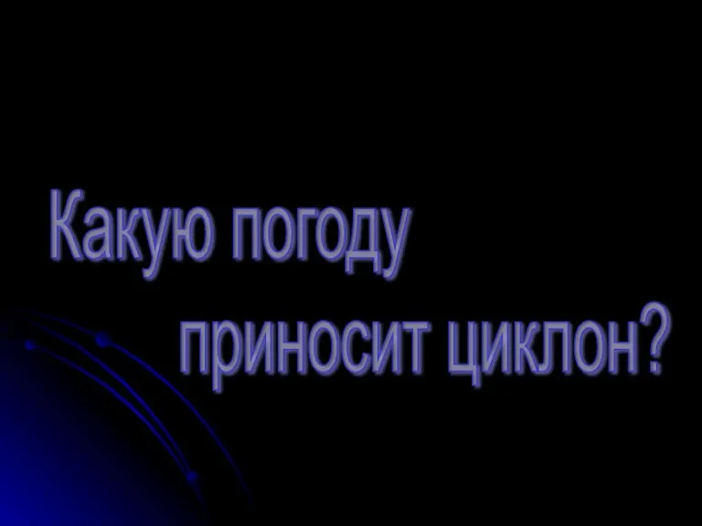 Какую погоду приносит циклон?