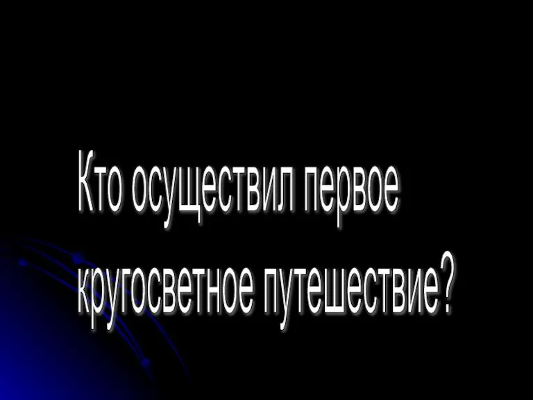 Кто осуществил первое кругосветное путешествие?