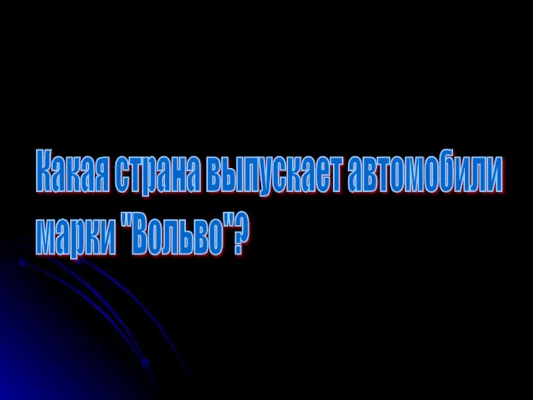 Какая страна выпускает автомобили марки "Вольво"?