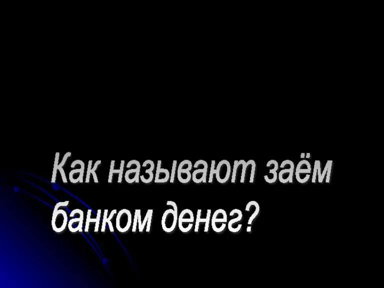 Как называют заём банком денег?