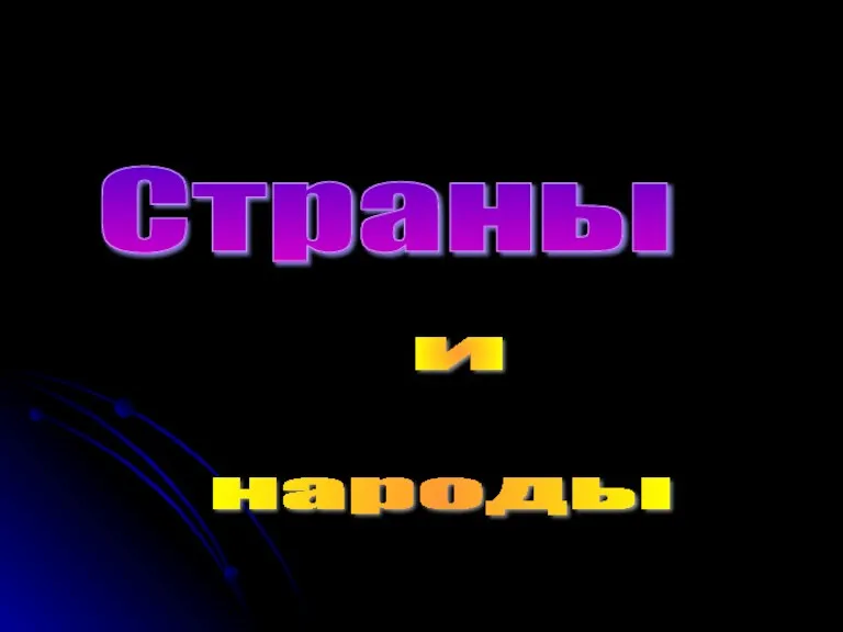 Страны и народы