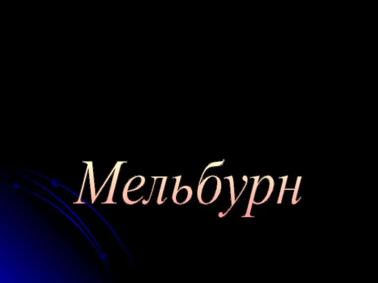 Мельбурн