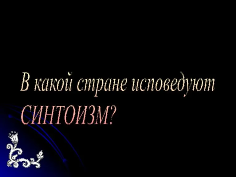 В какой стране исповедуют СИНТОИЗМ?