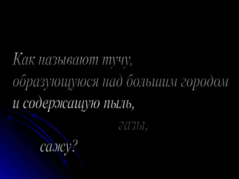 Как называют тучу, образующуюся над большим городом и содержащую пыль, газы, сажу?