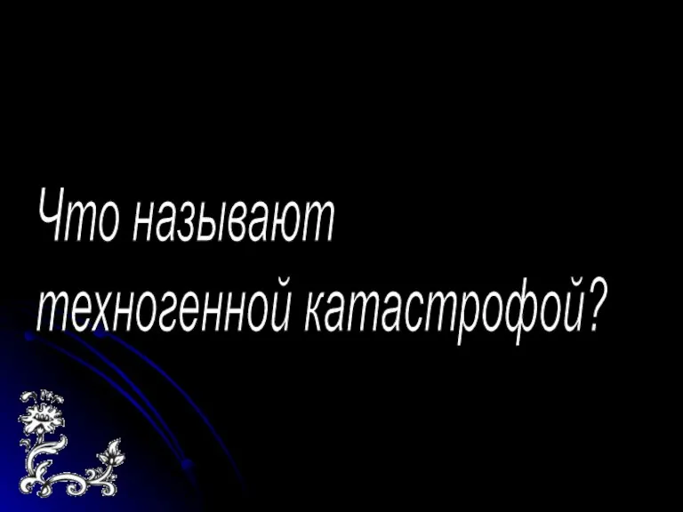 Что называют техногенной катастрофой?