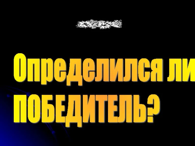 Определился ли ПОБЕДИТЕЛЬ?