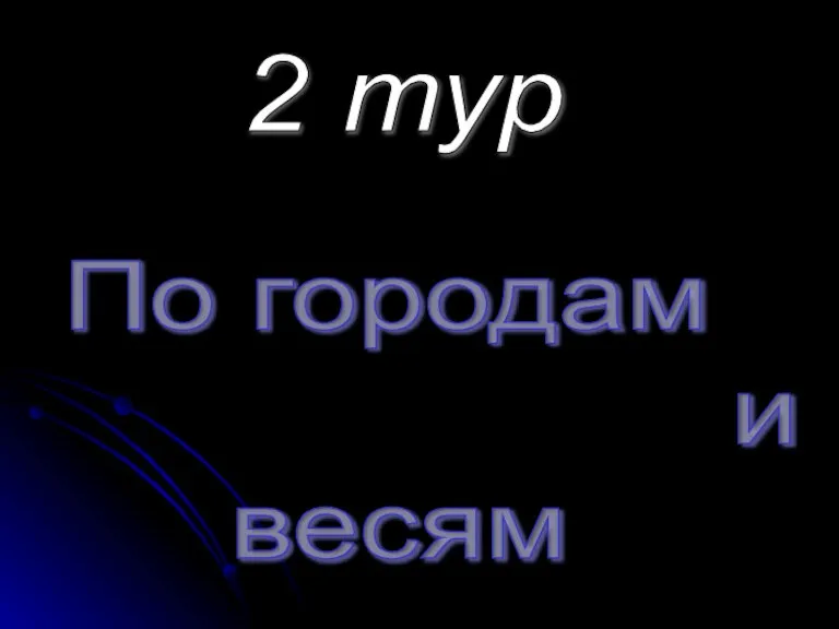 2 тур По городам и весям