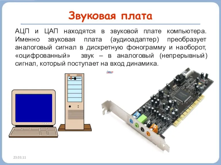 23.03.11 АЦП и ЦАП находятся в звуковой плате компьютера. Именно звуковая плата