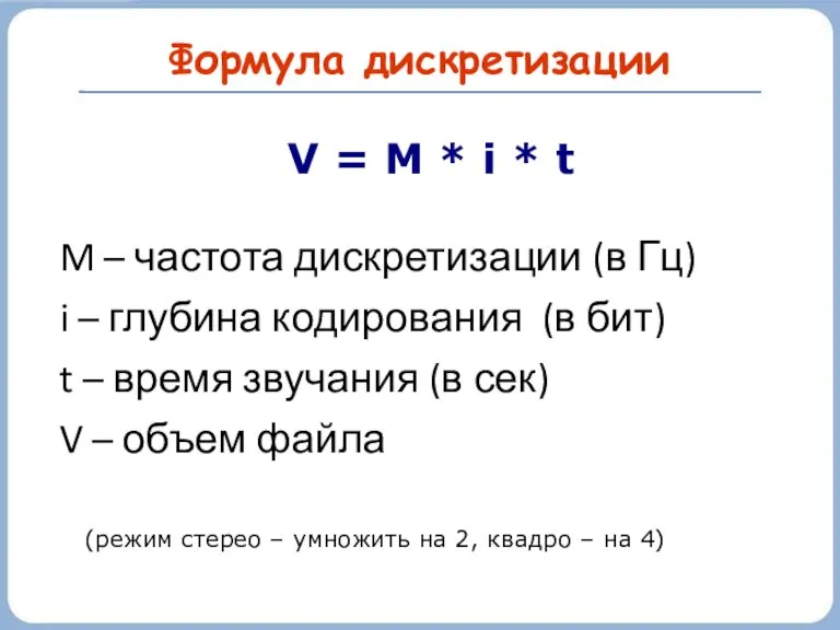 Формула дискретизации V = M * i * t M – частота