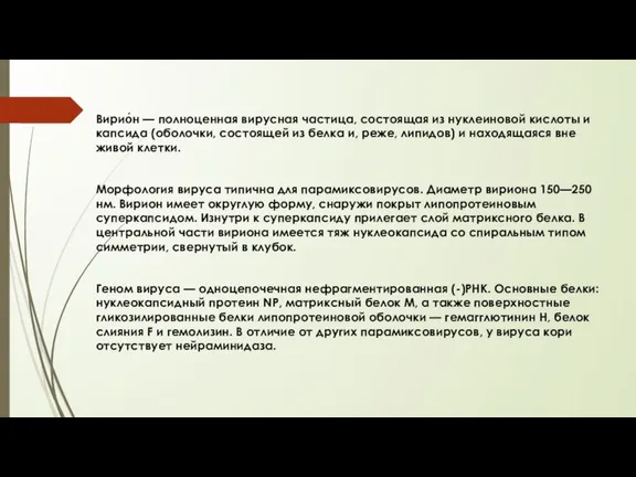 Вирио́н — полноценная вирусная частица, состоящая из нуклеиновой кислоты и капсида (оболочки,