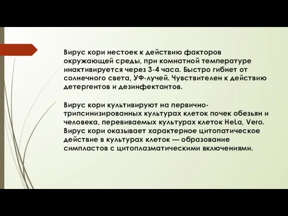 Вирус кори нестоек к действию факторов окружающей среды, при комнатной температуре инактивируется