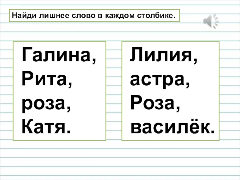 Найди лишнее слово в каждом столбике. Галина, Рита, роза, Катя. Лилия, астра, Роза, василёк.