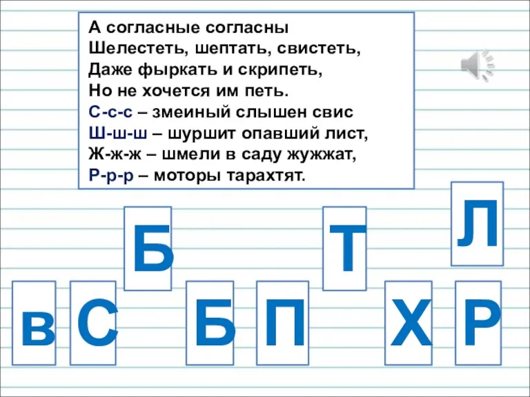 А согласные согласны Шелестеть, шептать, свистеть, Даже фыркать и скрипеть, Но не