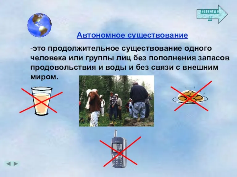 Автономное существование -это продолжительное существование одного человека или группы лиц без пополнения