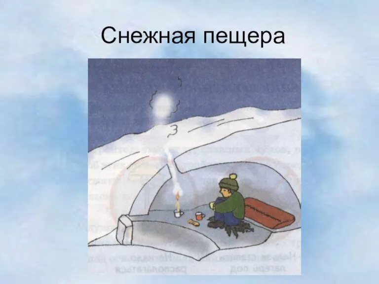 Снежная пещера