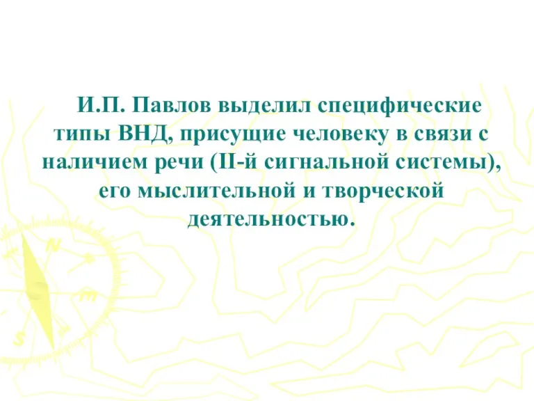 И.П. Павлов выделил специфические типы ВНД, присущие человеку в связи с наличием