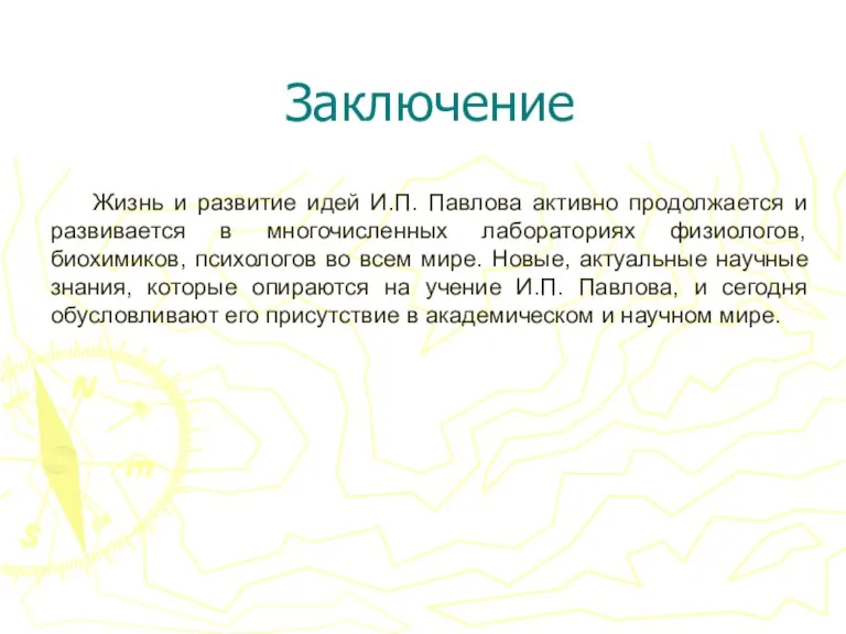 Заключение Жизнь и развитие идей И.П. Павлова активно продолжается и развивается в