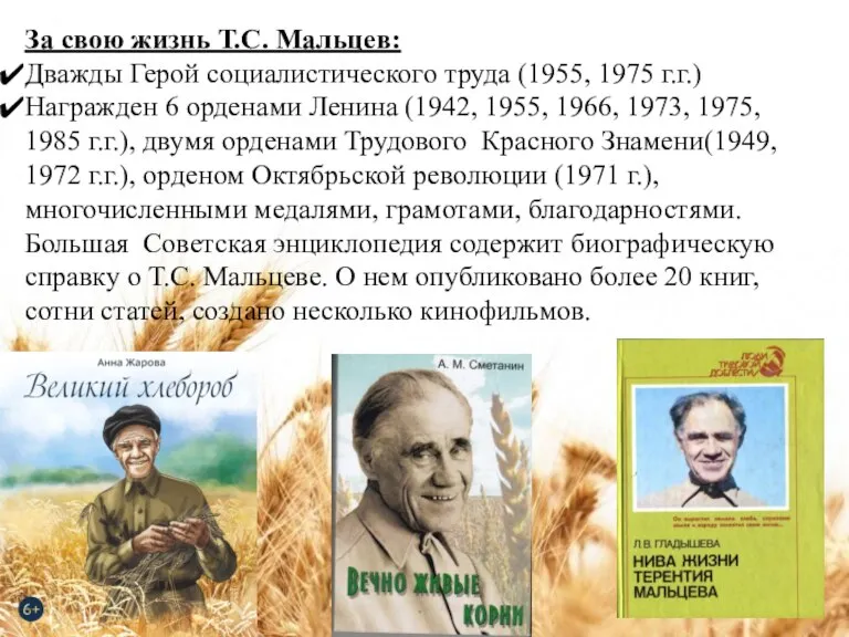 За свою жизнь Т.С. Мальцев: Дважды Герой социалистического труда (1955, 1975 г.г.)