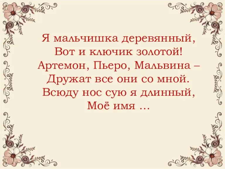 Я мальчишка деревянный, Вот и ключик золотой! Артемон, Пьеро, Мальвина – Дружат