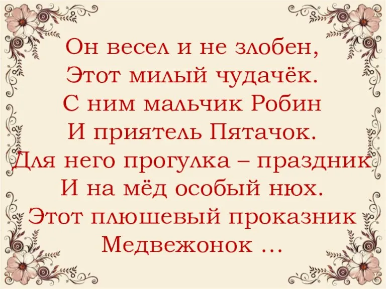 Он весел и не злобен, Этот милый чудачёк. С ним мальчик Робин