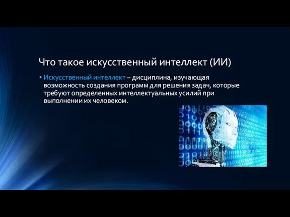 Что такое искусственный интеллект (ИИ) Искусственный интеллект – дисциплина, изучающая возможность создания