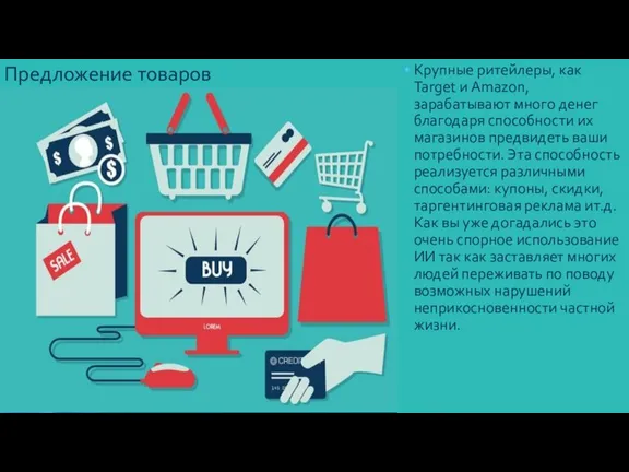 Предложение товаров Крупные ритейлеры, как Target и Amazon, зарабатывают много денег благодаря