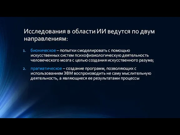 Исследования в области ИИ ведутся по двум направлениям: бионическое – попытки смоделировать