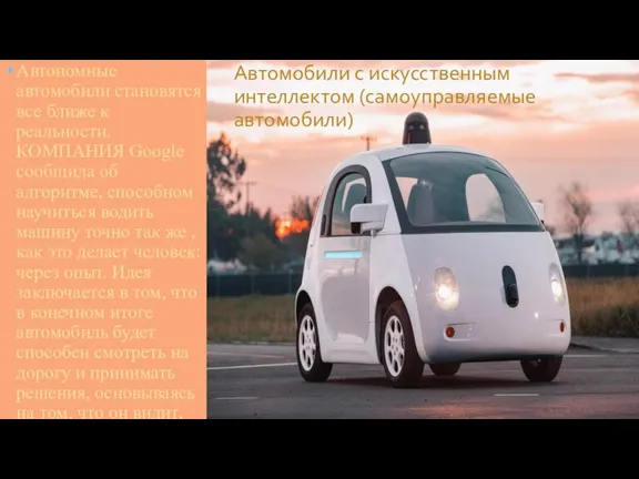 Автомобили с искусственным интеллектом (самоуправляемые автомобили) Автономные автомобили становятся все ближе к