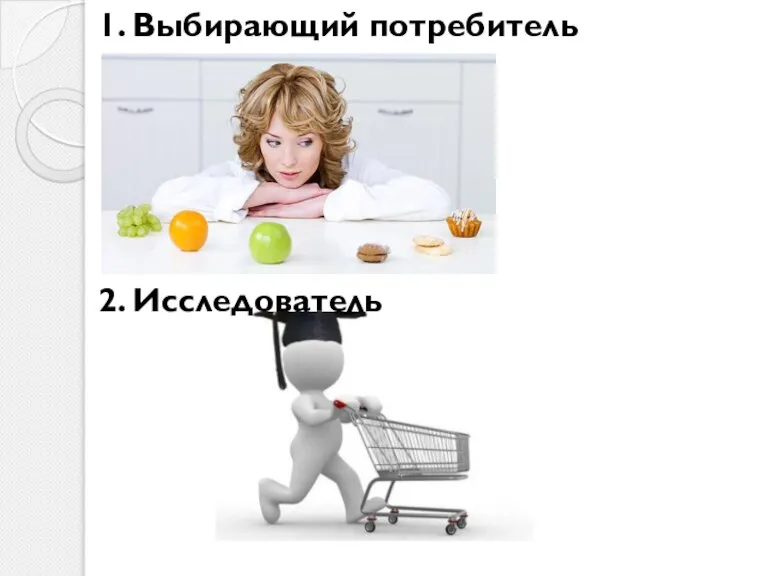 1. Выбирающий потребитель 2. Исследователь