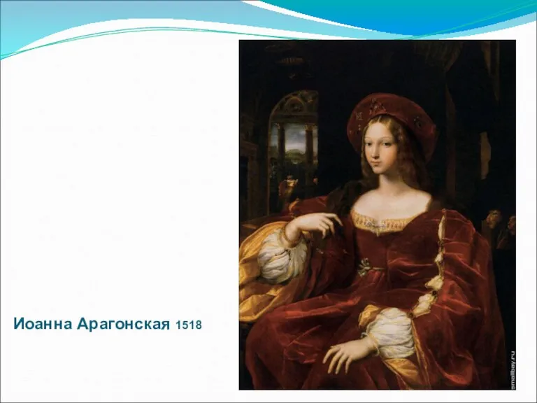 Иоанна Арагонская 1518