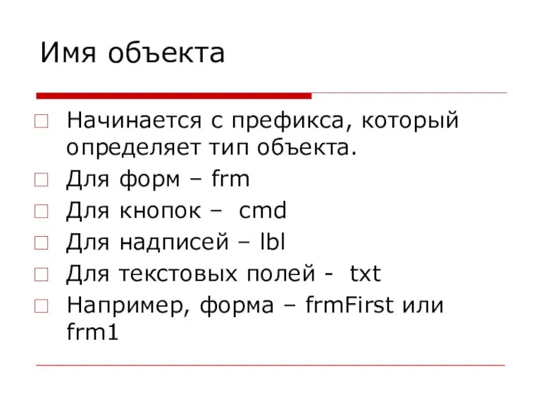 Имя объекта Начинается с префикса, который определяет тип объекта. Для форм –