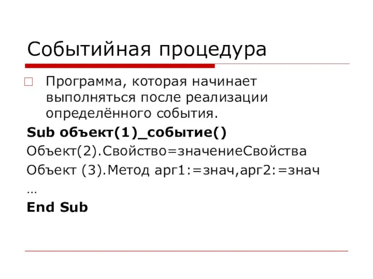 Событийная процедура Программа, которая начинает выполняться после реализации определённого события. Sub объект(1)_событие()