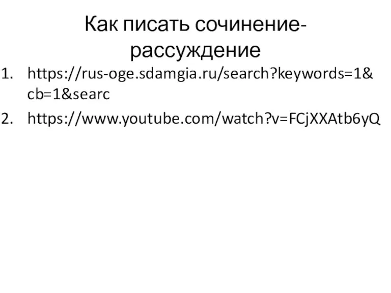 Как писать сочинение-рассуждение https://rus-oge.sdamgia.ru/search?keywords=1&cb=1&searc https://www.youtube.com/watch?v=FCjXXAtb6yQ