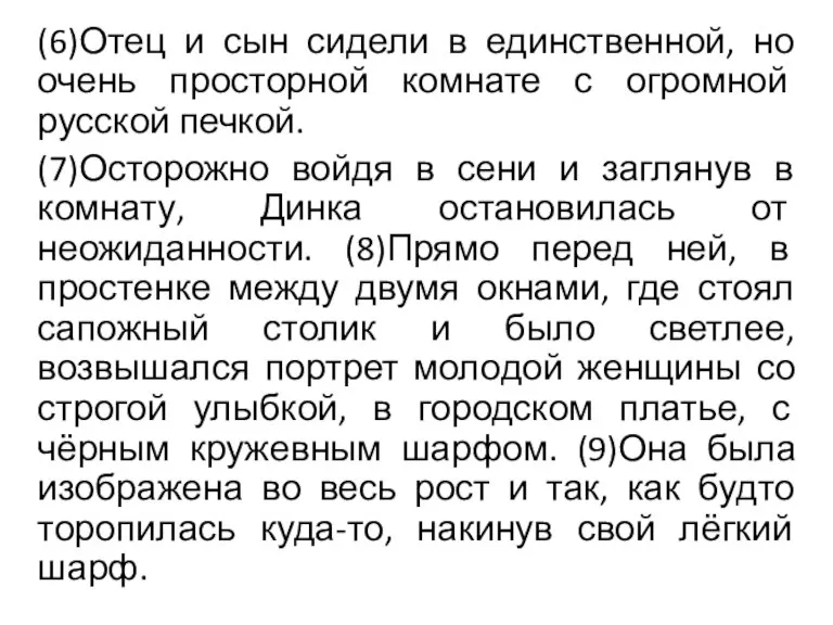 (6)Отец и сын сидели в единственной, но очень просторной комнате с огромной