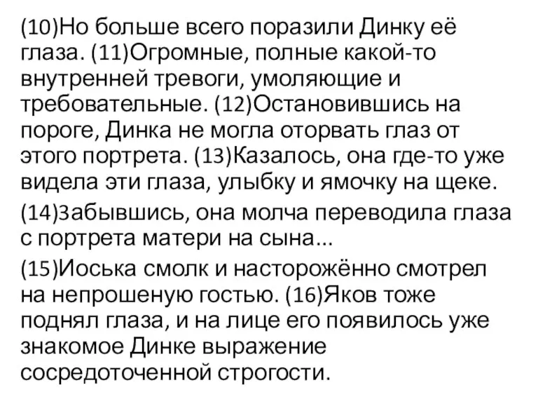 (10)Но больше всего поразили Динку её глаза. (11)Огромные, полные какой-то внутренней тревоги,