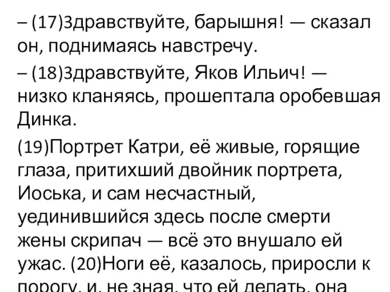 – (17)3дравствуйте, барышня! — сказал он, поднимаясь навстречу. – (18)3дравствуйте, Яков Ильич!