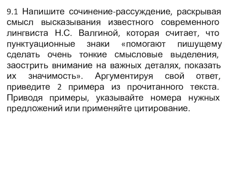 9.1 Напишите сочинение-рассуждение, раскрывая смысл высказывания известного современного лингвиста Н.С. Валгиной, которая