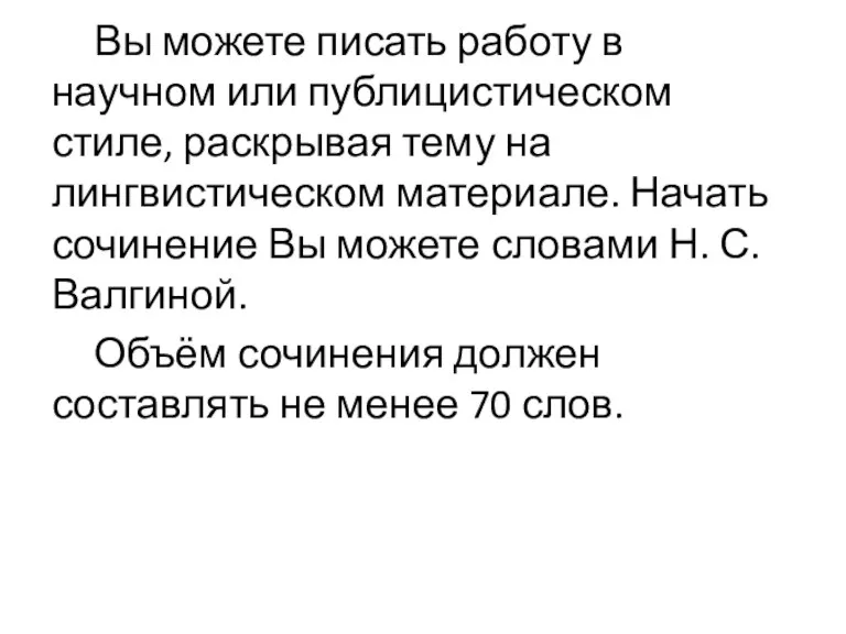 Вы можете писать работу в научном или публицистическом стиле, раскрывая тему на