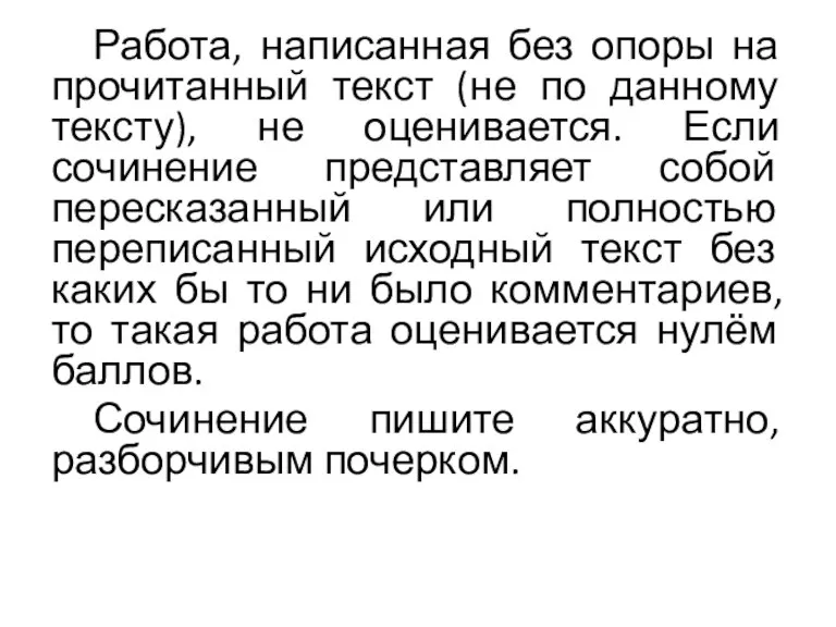 Работа, написанная без опоры на прочитанный текст (не по данному тексту), не