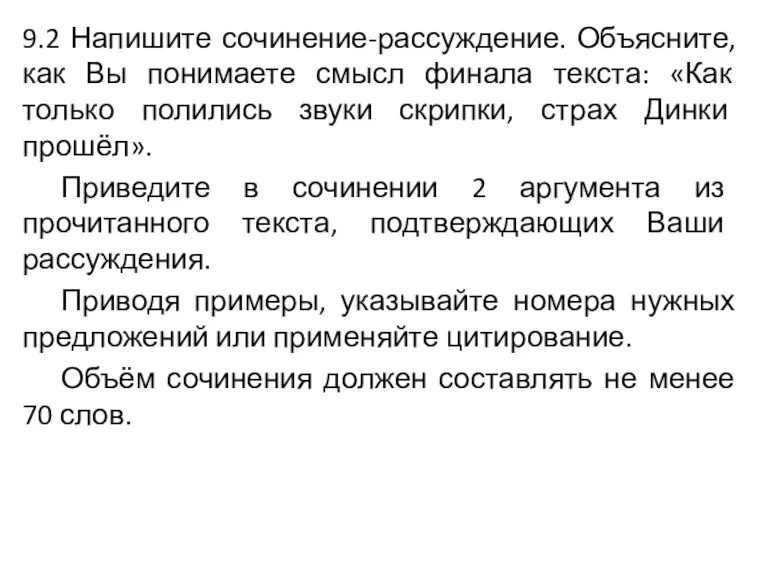 9.2 Напишите сочинение-рассуждение. Объясните, как Вы понимаете смысл финала текста: «Как только