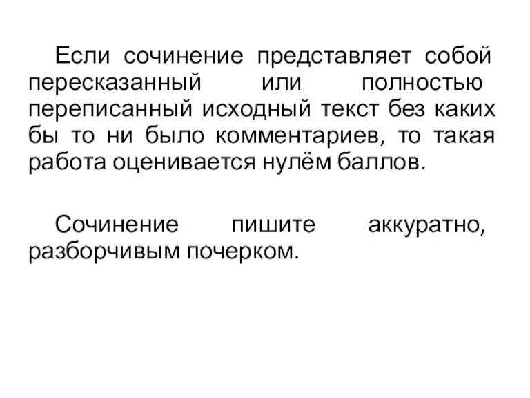 Если сочинение представляет собой пересказанный или полностью переписанный исходный текст без каких