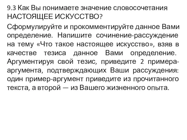 9.3 Как Вы понимаете значение словосочетания НАСТОЯЩЕЕ ИСКУССТВО? Сформулируйте и прокомментируйте данное