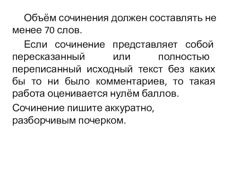 Объём сочинения должен составлять не менее 70 слов. Если сочинение представляет собой