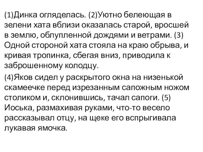 (1)Динка огляделась. (2)Уютно белеющая в зелени хата вблизи оказалась старой, вросшей в