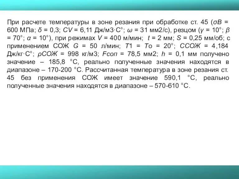 При расчете температуры в зоне резания при обработке ст. 45 (σВ =