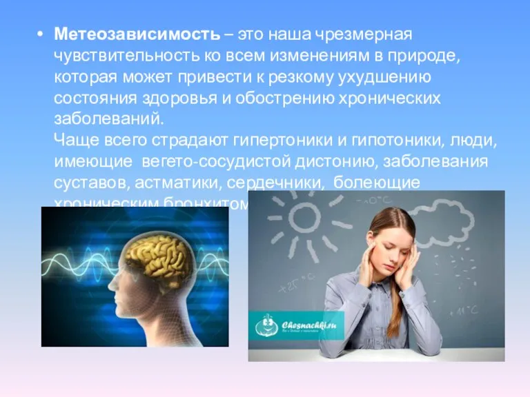 Метеозависимость – это наша чрезмерная чувствительность ко всем изменениям в природе, которая