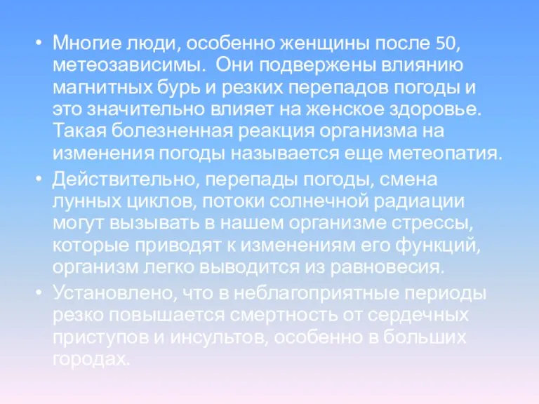 Многие люди, особенно женщины после 50, метеозависимы. Они подвержены влиянию магнитных бурь