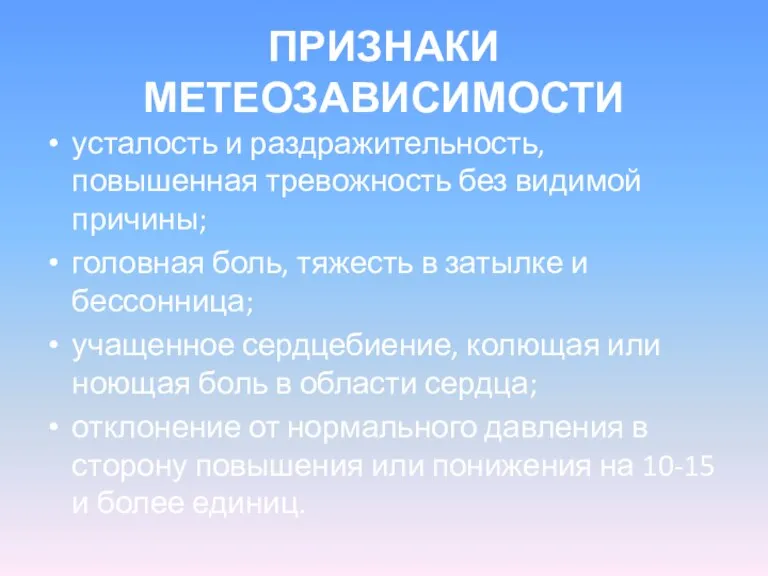 ПРИЗНАКИ МЕТЕОЗАВИСИМОСТИ усталость и раздражительность, повышенная тревожность без видимой причины; головная боль,